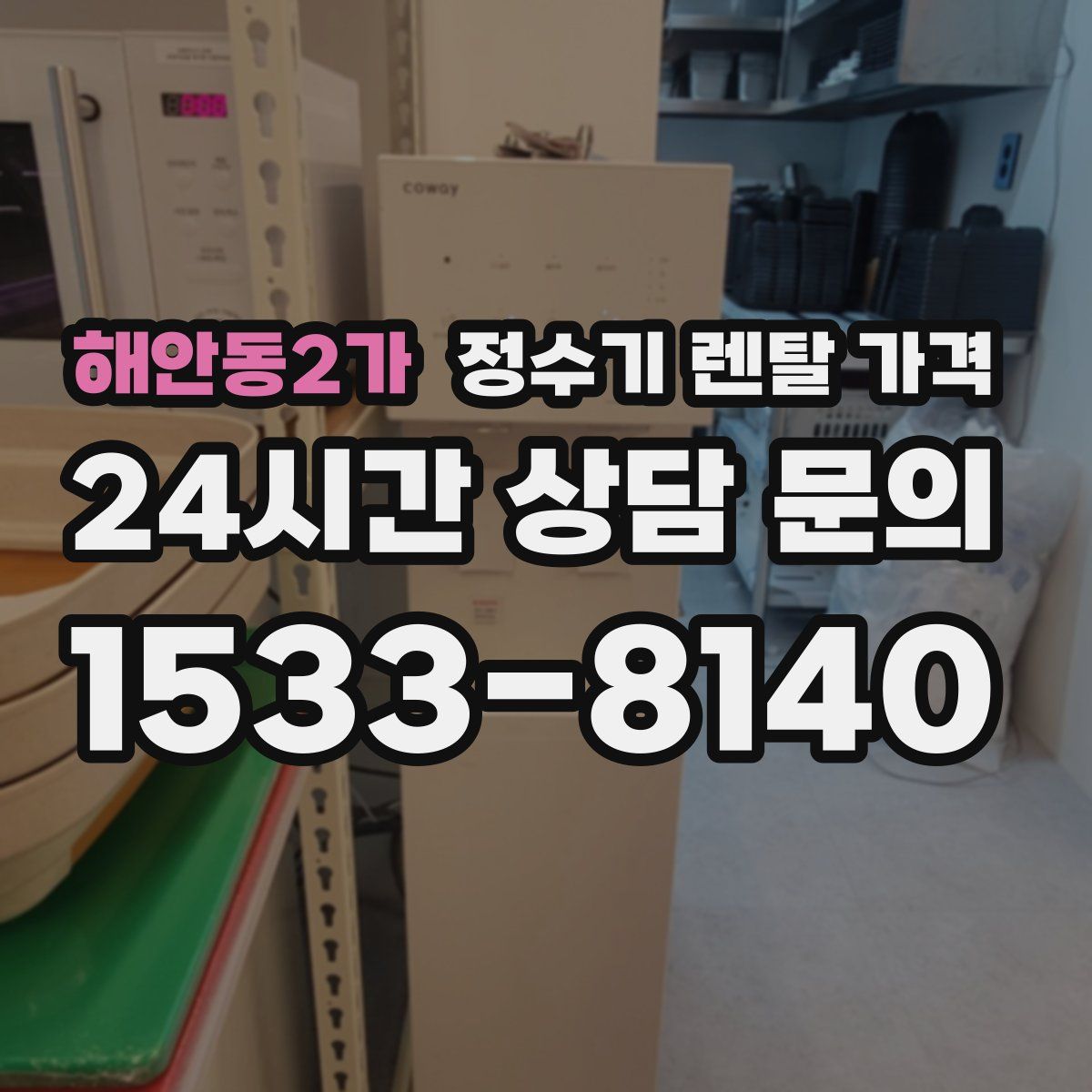 해안동2가 정수기 렌탈 가격