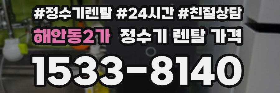 해안동2가 정수기 렌탈 가격