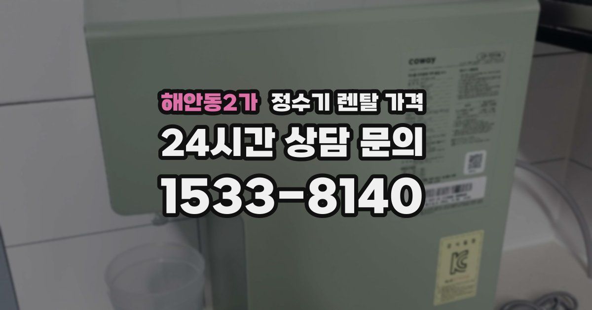 해안동2가 정수기 렌탈 가격