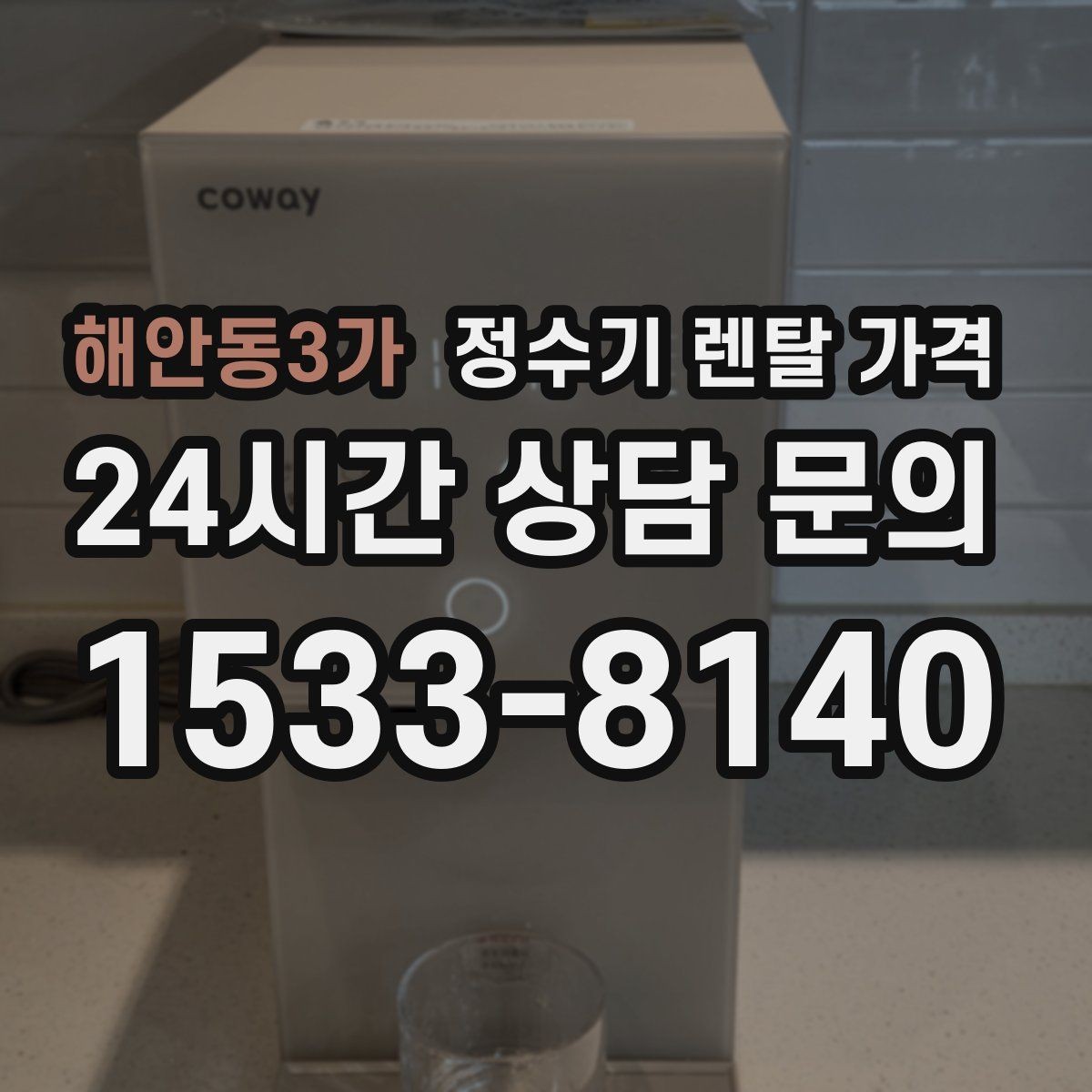 해안동3가 정수기 렌탈 가격 물 소비 패턴으로 고르는 방법