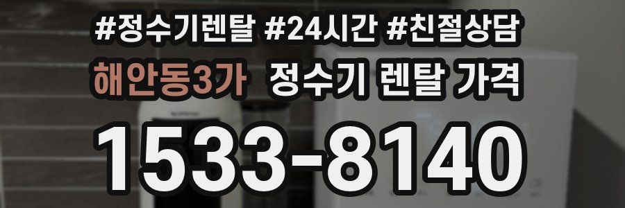 해안동3가 정수기 렌탈 가격