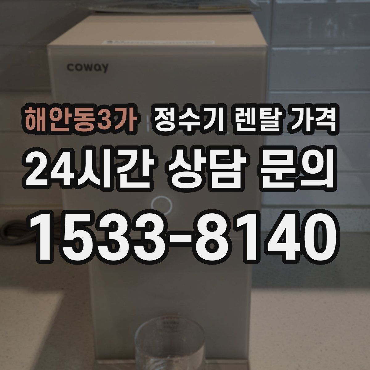 해안동3가 정수기 렌탈 가격