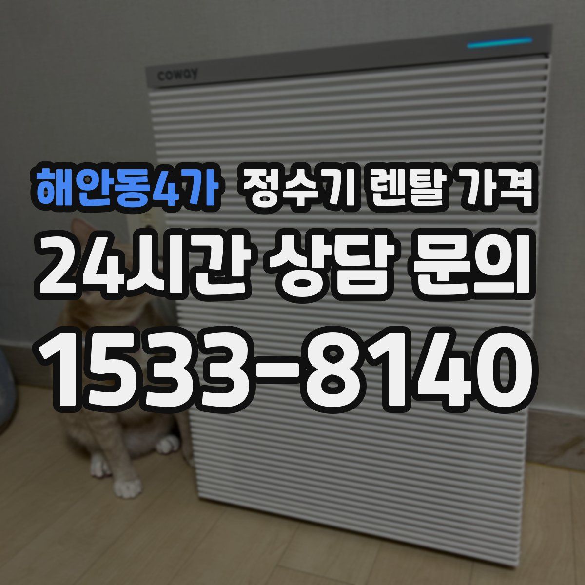 해안동4가 정수기 렌탈 가격