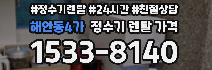 해안동4가 정수기 렌탈 가격