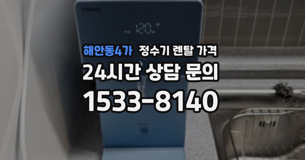 해안동4가 정수기 렌탈 가격