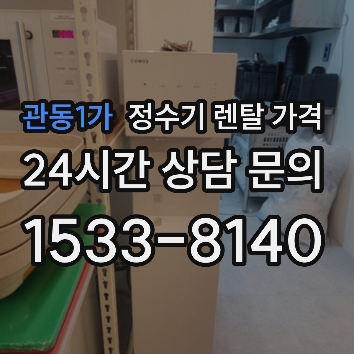 관동1가 정수기 렌탈 가격 얼음 사용량으로 고르는 방법