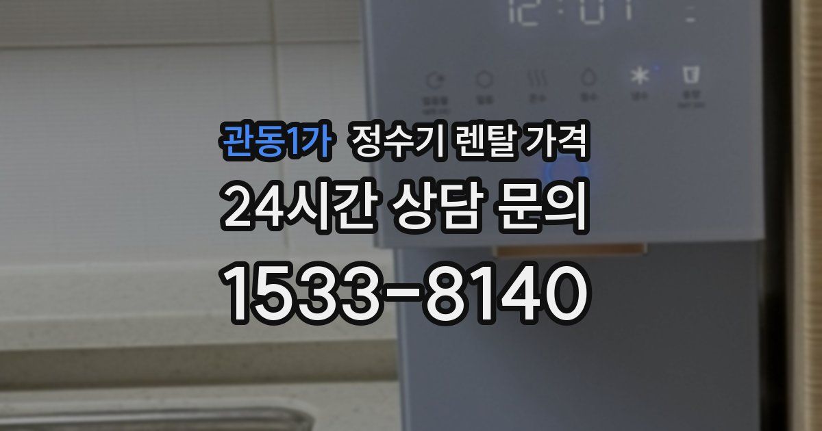 관동1가 정수기 렌탈 가격