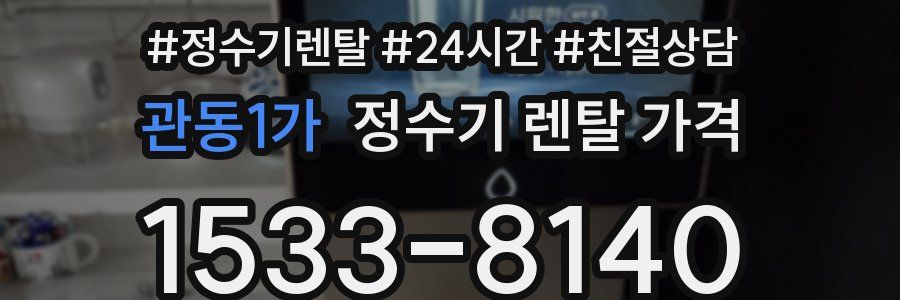 관동1가 정수기 렌탈 가격