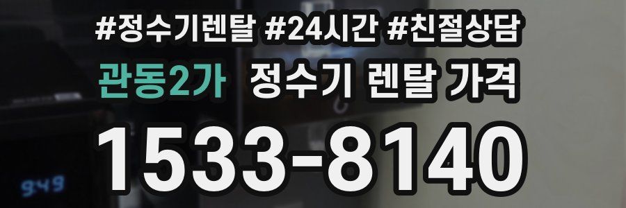 관동2가 정수기 렌탈 가격