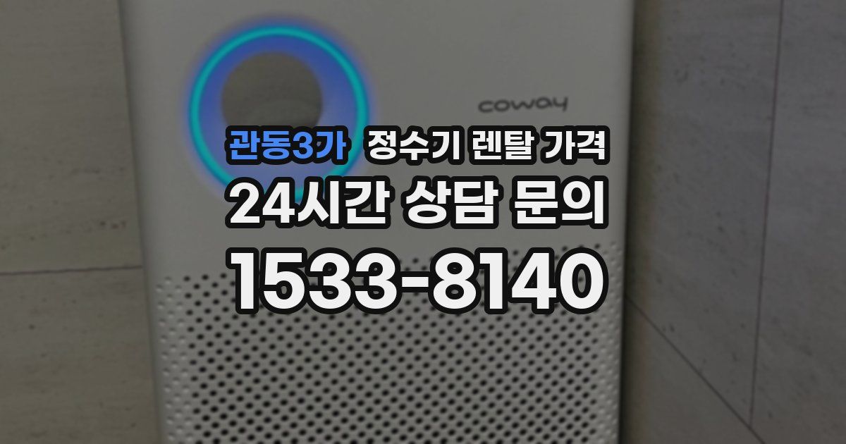 관동3가 정수기 렌탈 가격