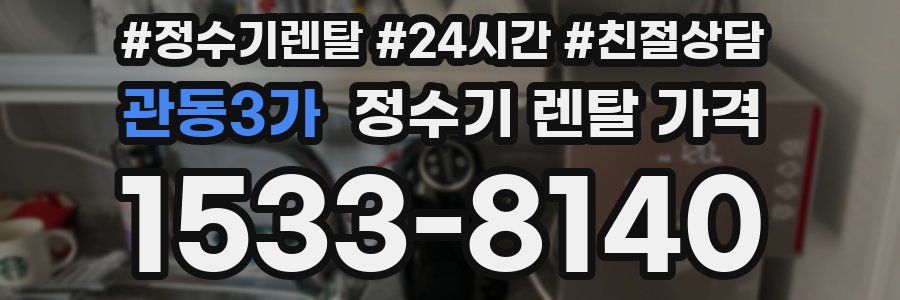 관동3가 정수기 렌탈 가격