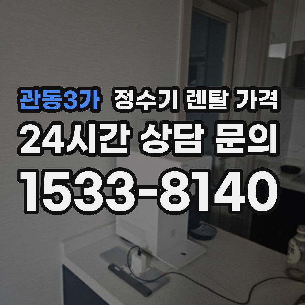 관동3가 정수기 렌탈 가격