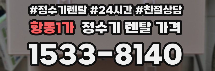항동1가 정수기 렌탈 가격