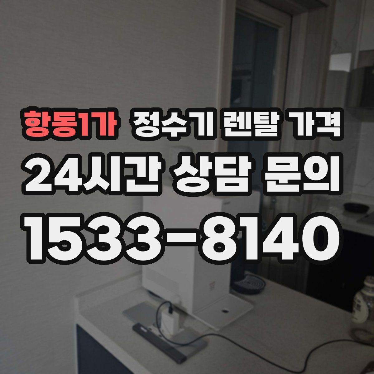 항동1가 정수기 렌탈 가격