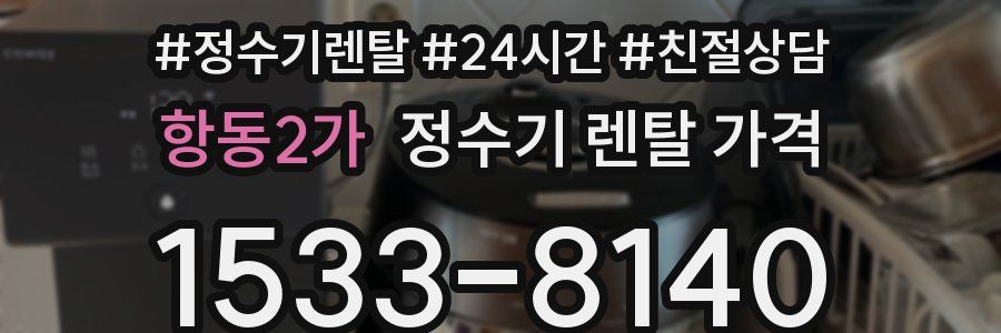 항동2가 정수기 렌탈 가격