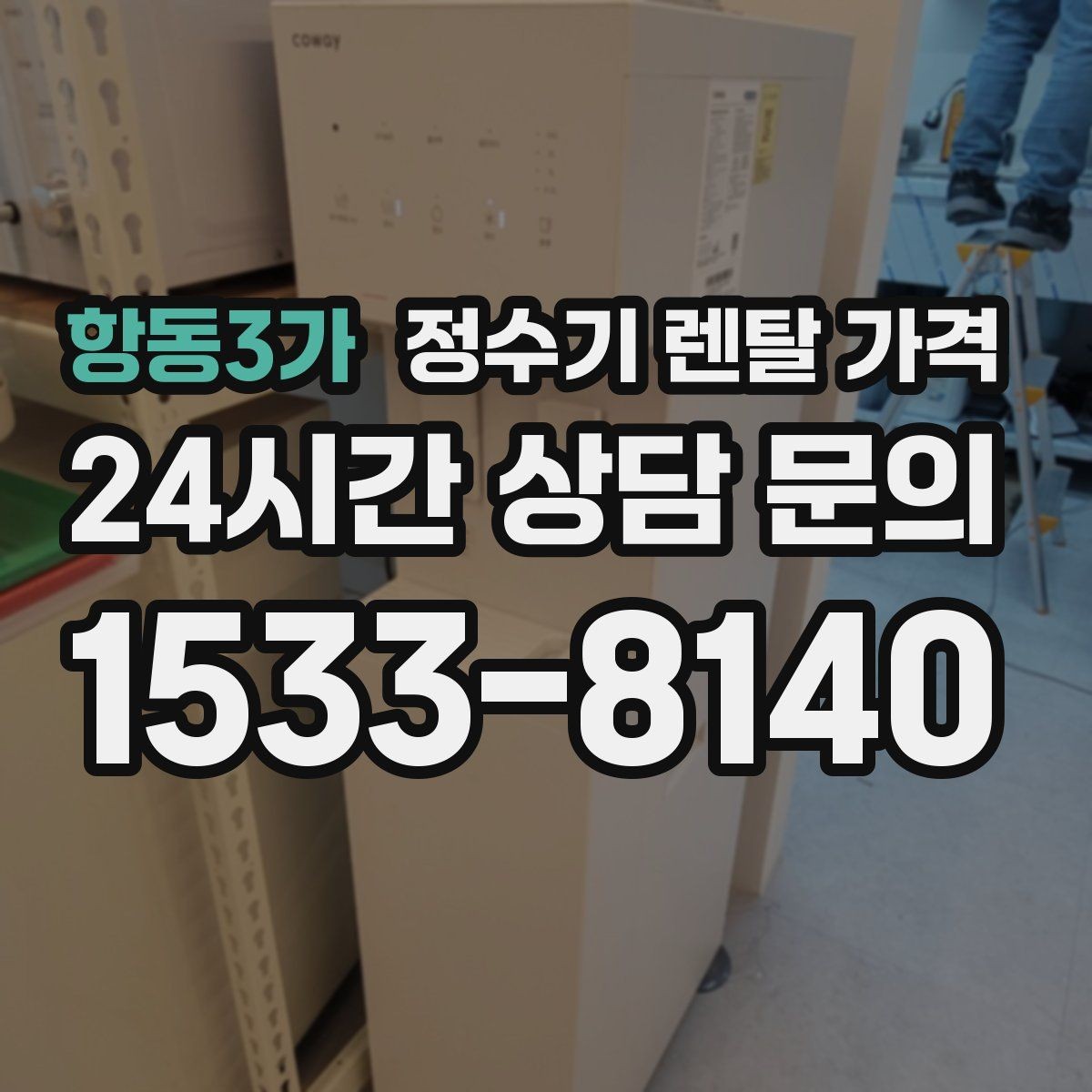 항동3가 정수기 렌탈 가격 3년 약정과 5년 약정 차이 정리