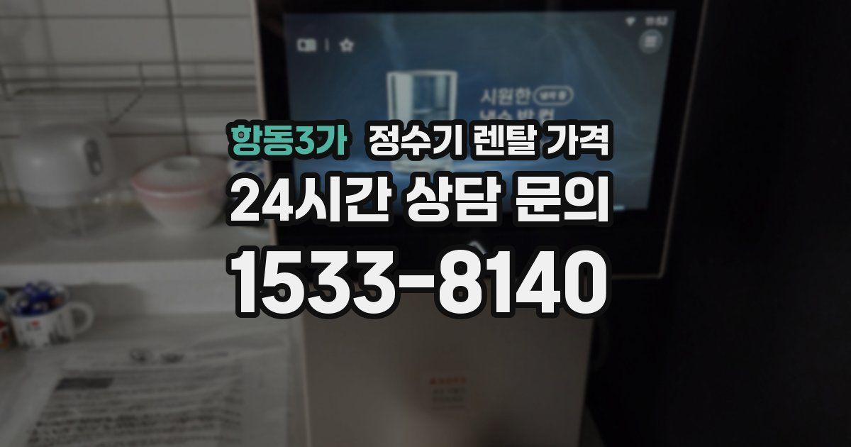 항동3가 정수기 렌탈 가격
