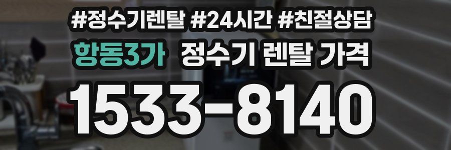 항동3가 정수기 렌탈 가격