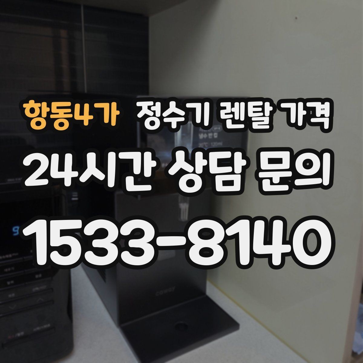 항동4가 정수기 렌탈 가격 주방 구조에 따른 설치 기준