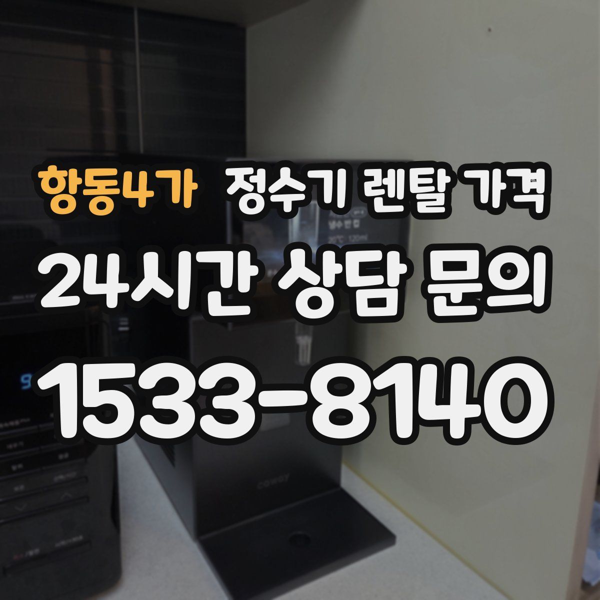 항동4가 정수기 렌탈 가격