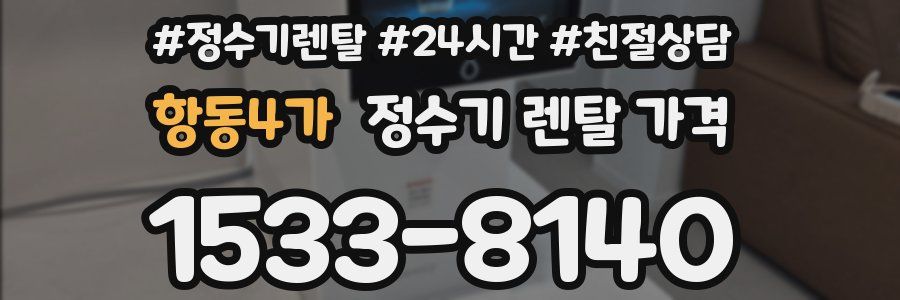 항동4가 정수기 렌탈 가격