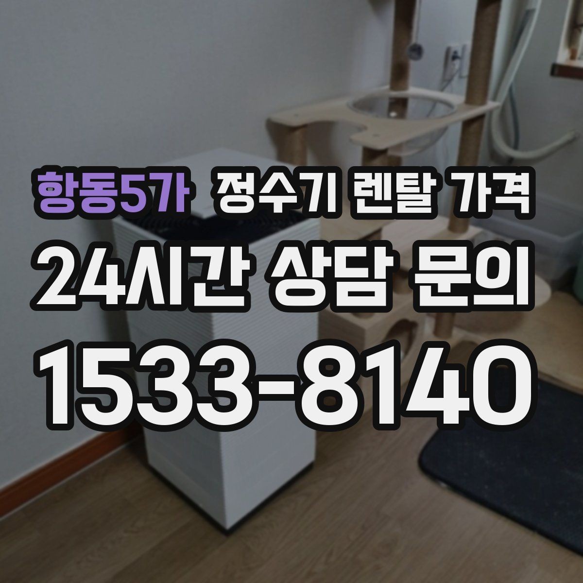 항동5가 정수기 렌탈 가격 온라인 신청이 더 유리한 경우