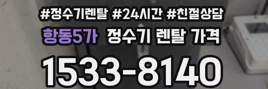 항동5가 정수기 렌탈 가격