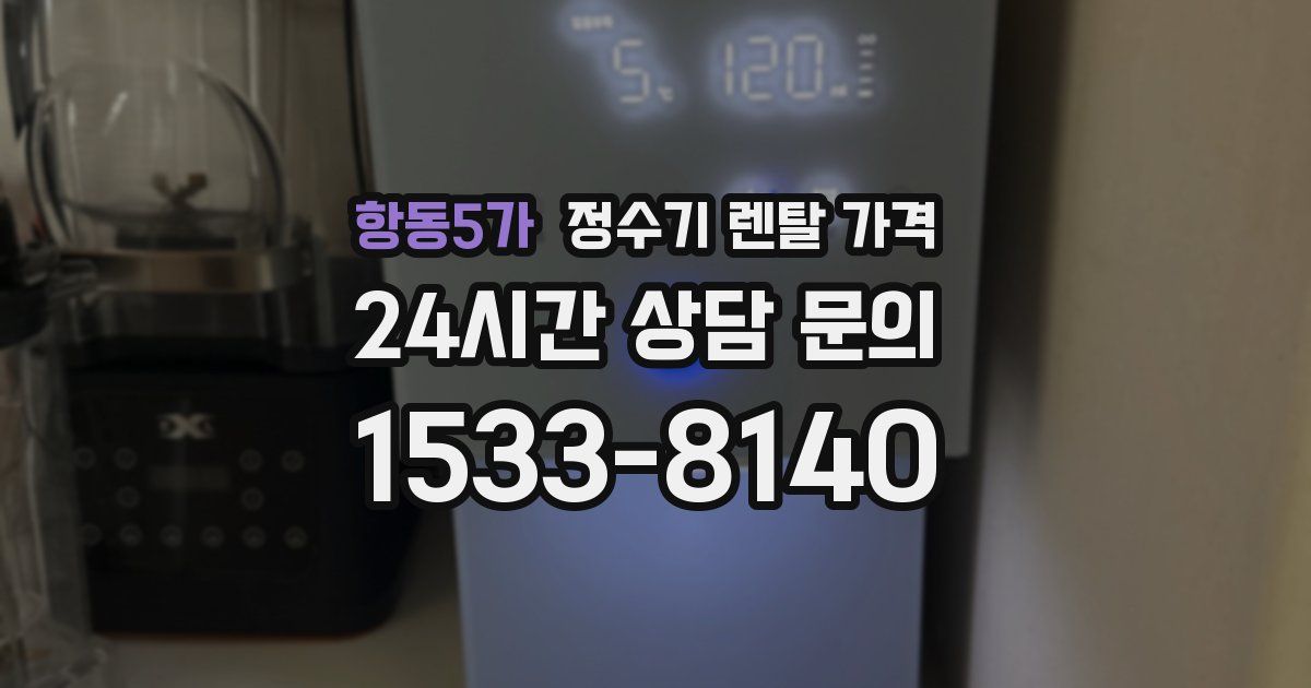 항동5가 정수기 렌탈 가격