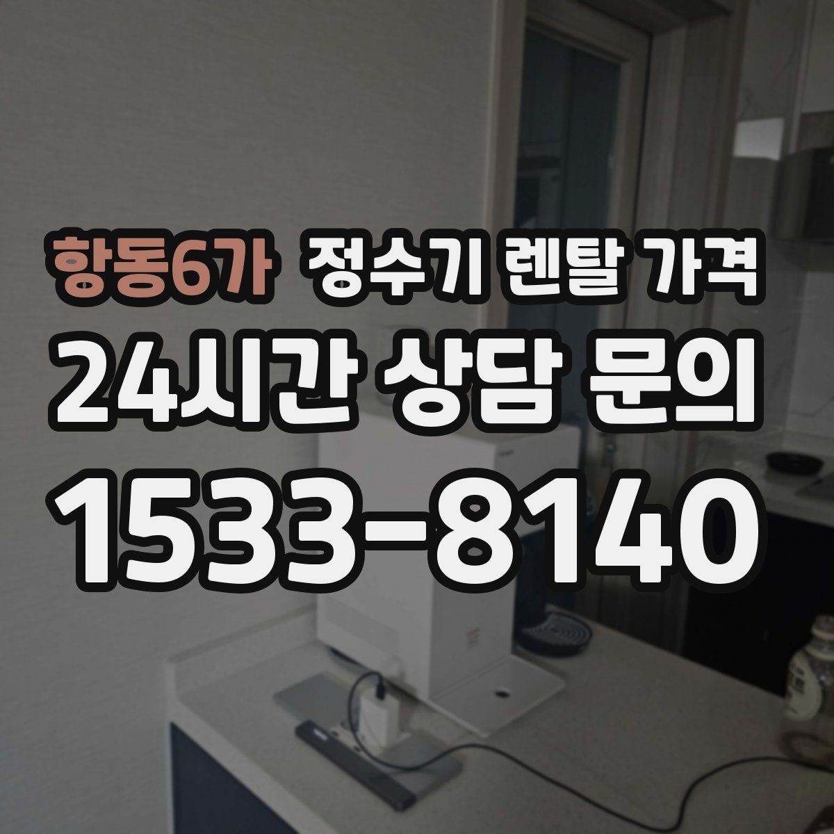 항동6가 정수기 렌탈 가격 월말 설치와 월초 설치 차이 정리