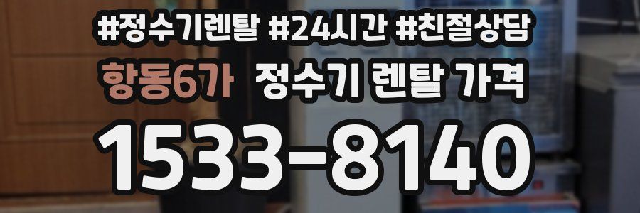 항동6가 정수기 렌탈 가격