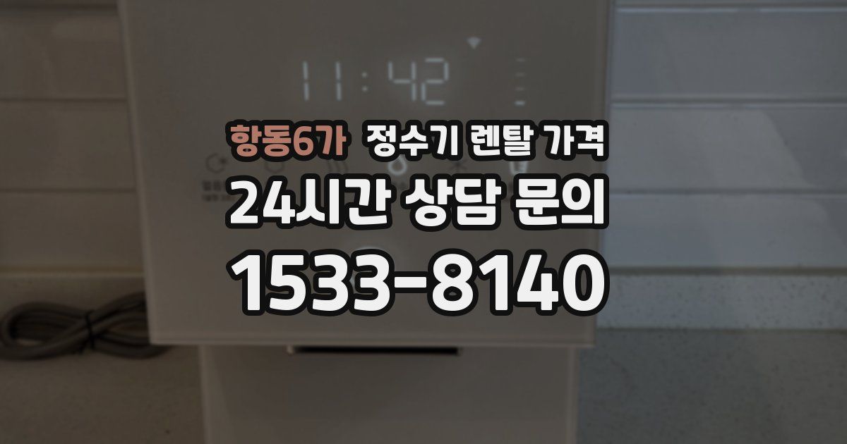 항동6가 정수기 렌탈 가격