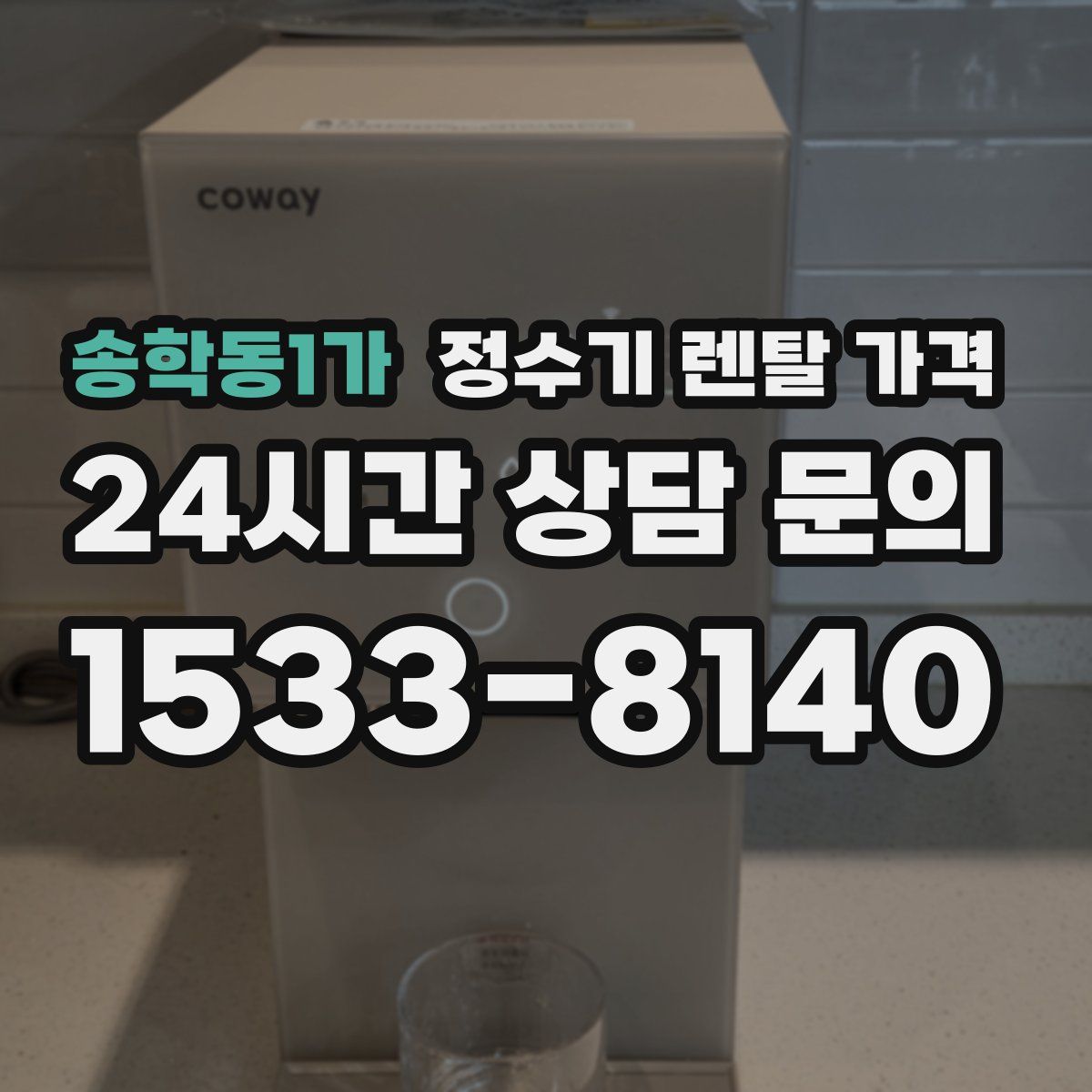 송학동1가 정수기 렌탈 가격