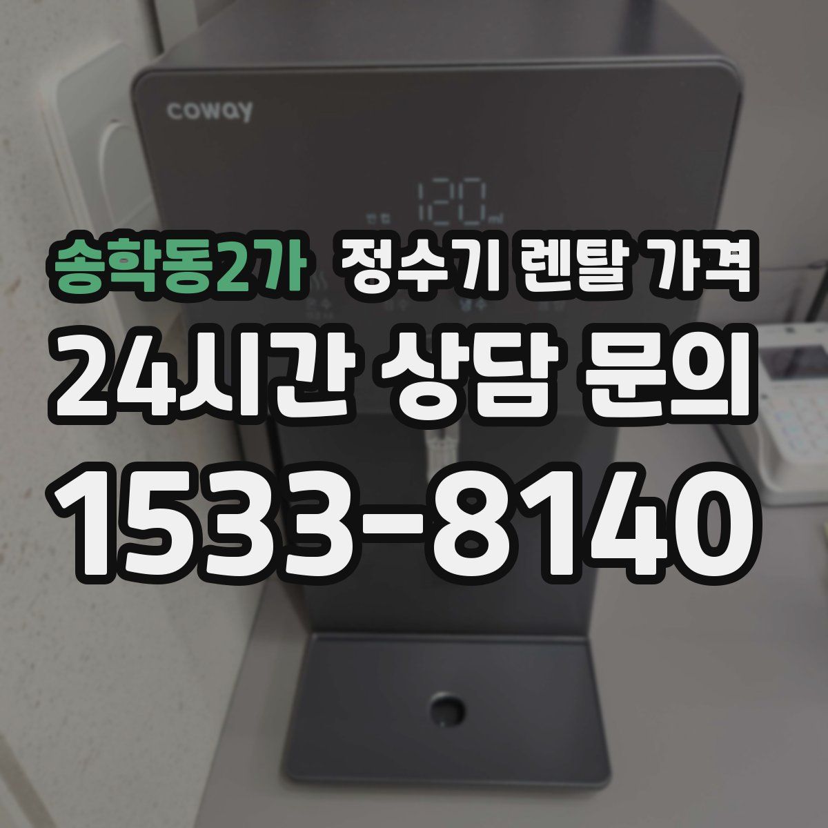 송학동2가 정수기 렌탈 가격