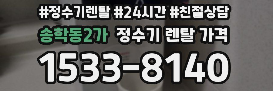 송학동2가 정수기 렌탈 가격