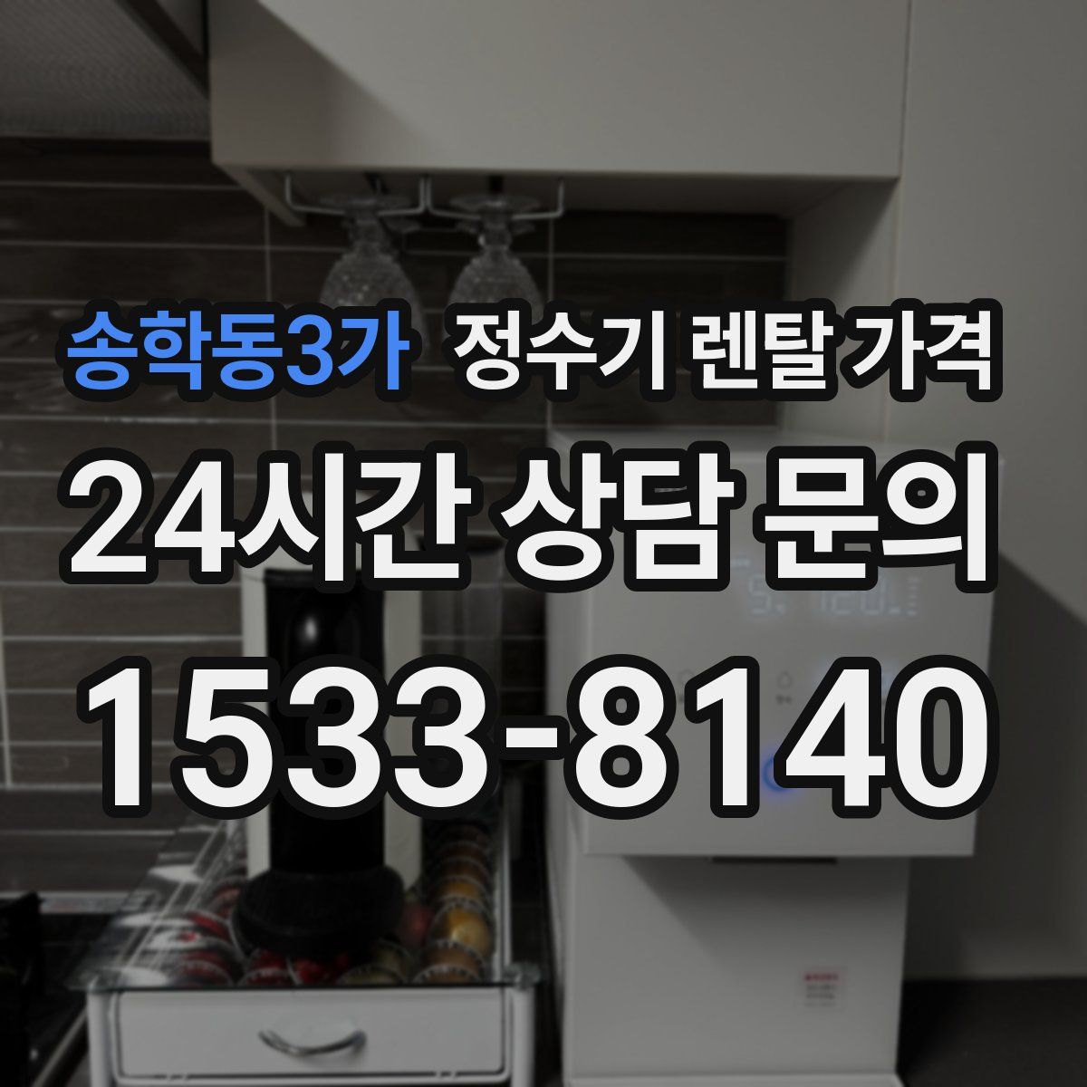 송학동3가 정수기 렌탈 가격