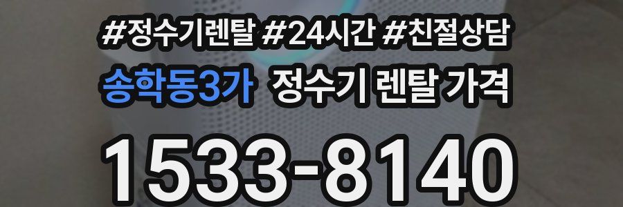 송학동3가 정수기 렌탈 가격