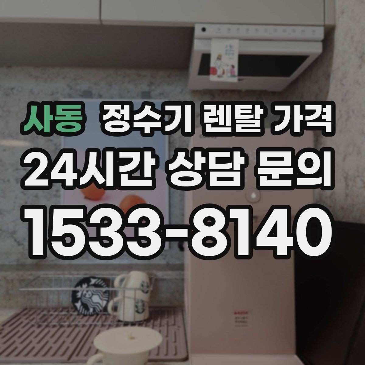사동 정수기 렌탈 가격 필터 비용 포함 여부 확인하는 법