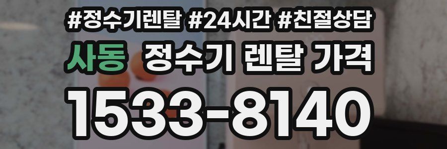 사동 정수기 렌탈 가격