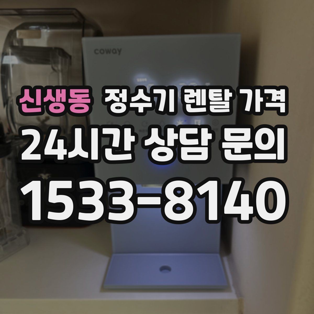 신생동 정수기 렌탈 가격 무전원 제품이 유리한 경우