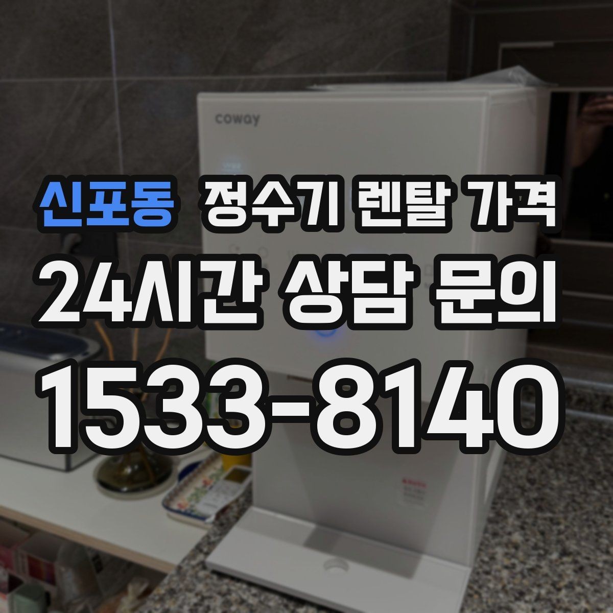 신포동 정수기 렌탈 가격 설치 후 관리가 편한 제품 고르는 방법