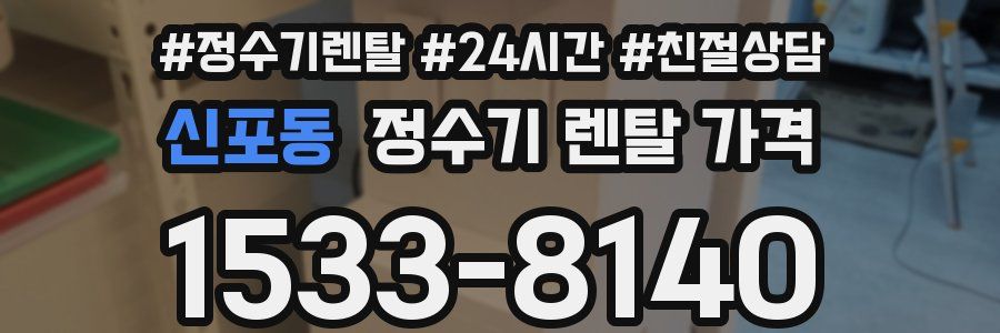 신포동 정수기 렌탈 가격