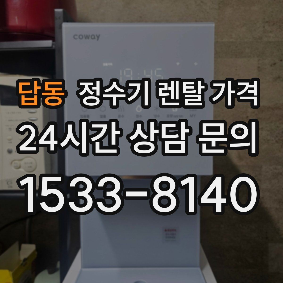 답동 정수기 렌탈 가격 우리 집에 맞는 모델을 찾는 질문들