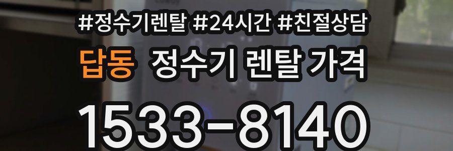 답동 정수기 렌탈 가격