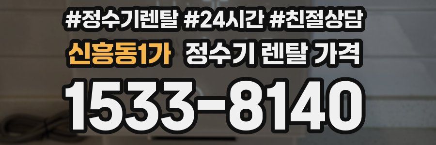 신흥동1가 정수기 렌탈 가격