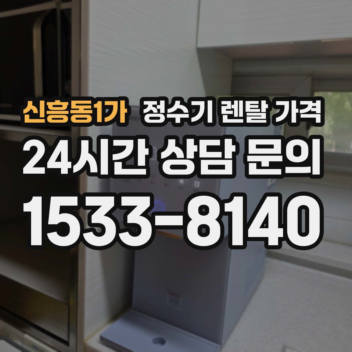 신흥동1가 정수기 렌탈 가격