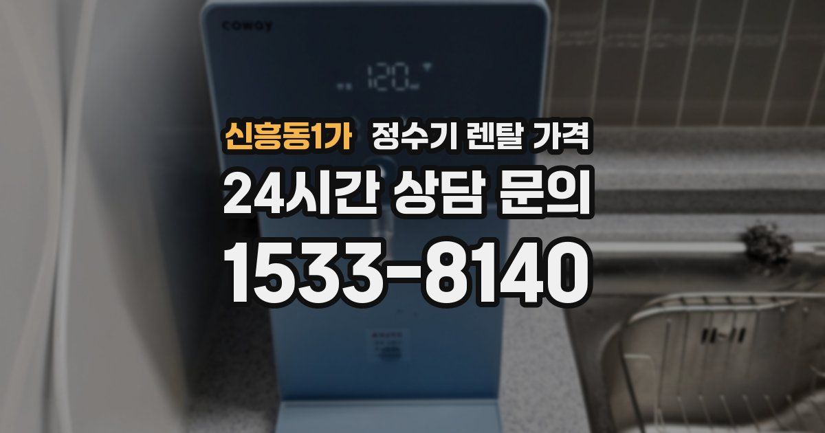 신흥동1가 정수기 렌탈 가격