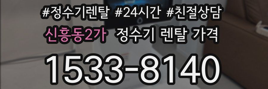 신흥동2가 정수기 렌탈 가격