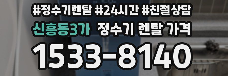 신흥동3가 정수기 렌탈 가격