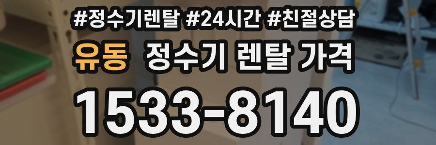 유동 정수기 렌탈 가격