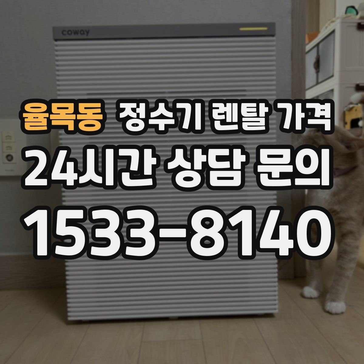 율목동 정수기 렌탈 가격 할인 문구만 보고 결정하면 안 되는 이유